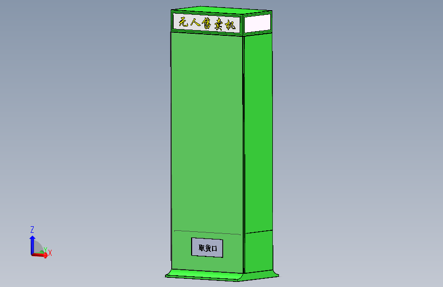 小型无人售货机