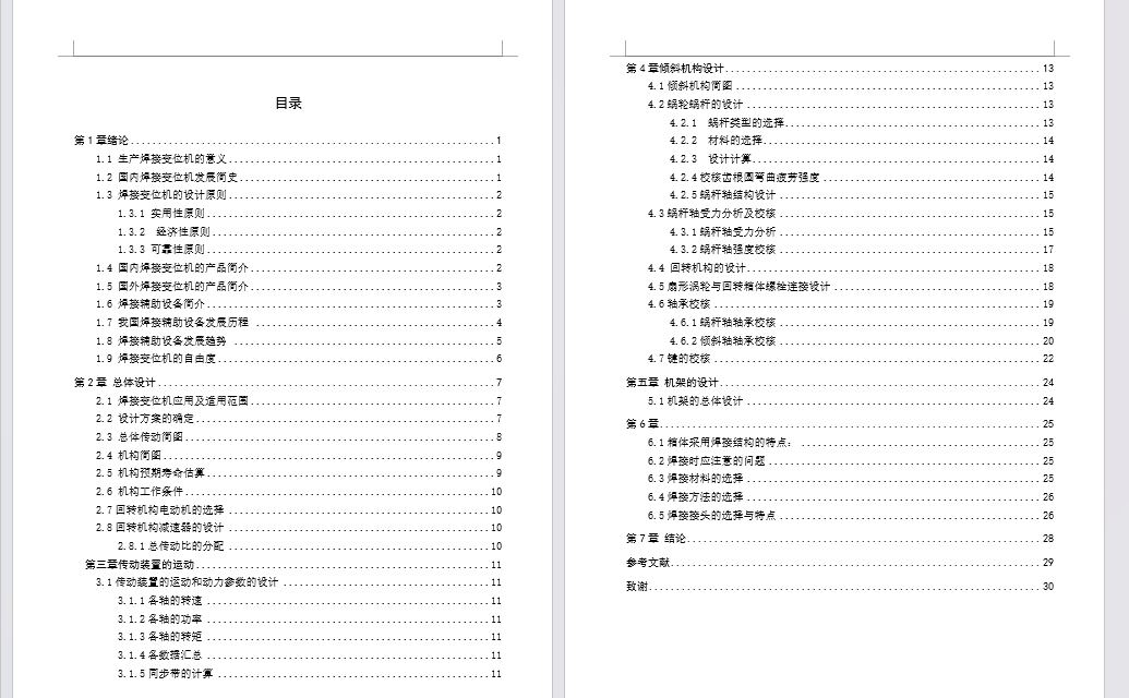 400公斤手动台式焊接变位机设计