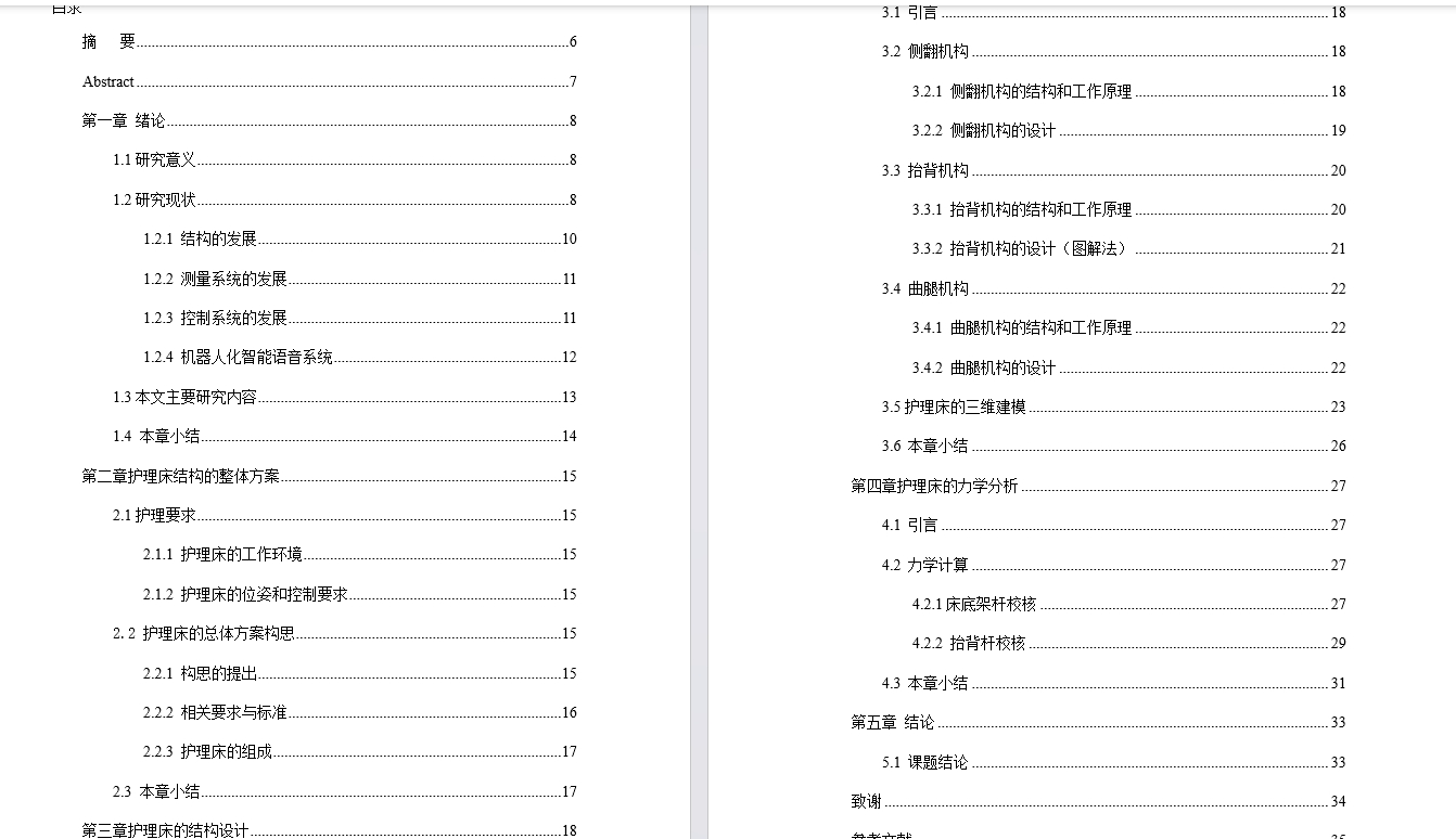 多功能医用护理床的结构设计及优化 (优秀通过答辩)