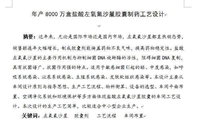年产8000万盒盐酸左氧氟沙星胶囊制药工艺设计