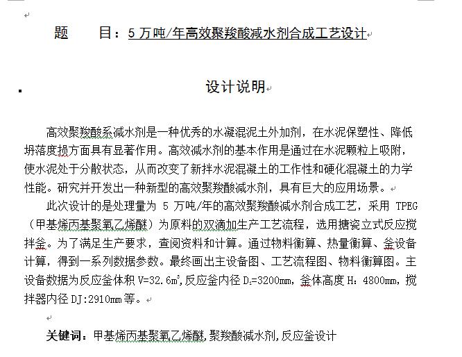 5万吨年高效聚羧酸减水剂合成工艺设计