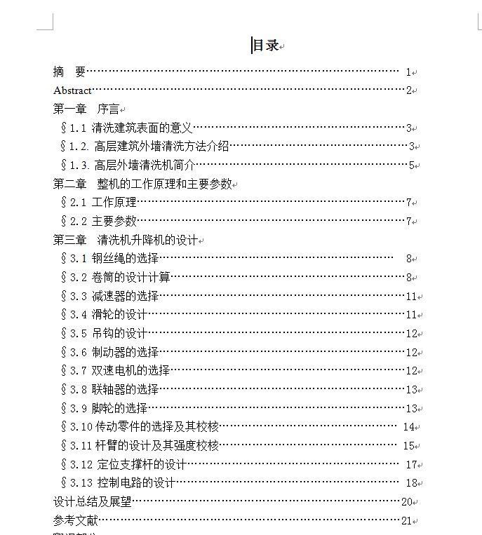 S1945-高层建筑外墙清洗机---升降机部分的设计(cad+说明书)