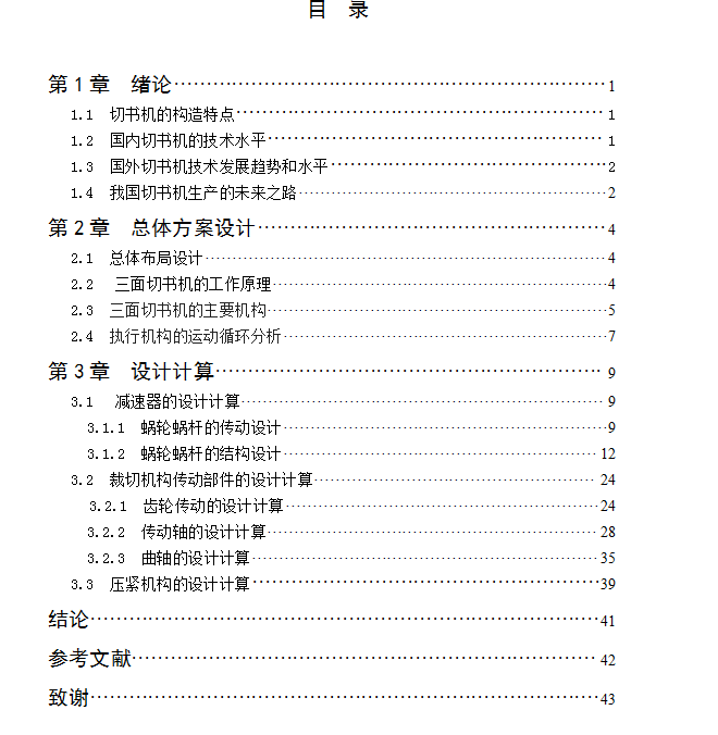 自动三面切书机设计【9张CAD图纸】