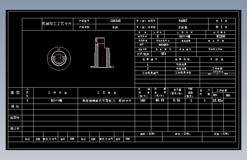 CA6140车床套[84007] 工艺和铣底边缺口5H9夹具设计（含CAD图纸+工序卡+说明书）