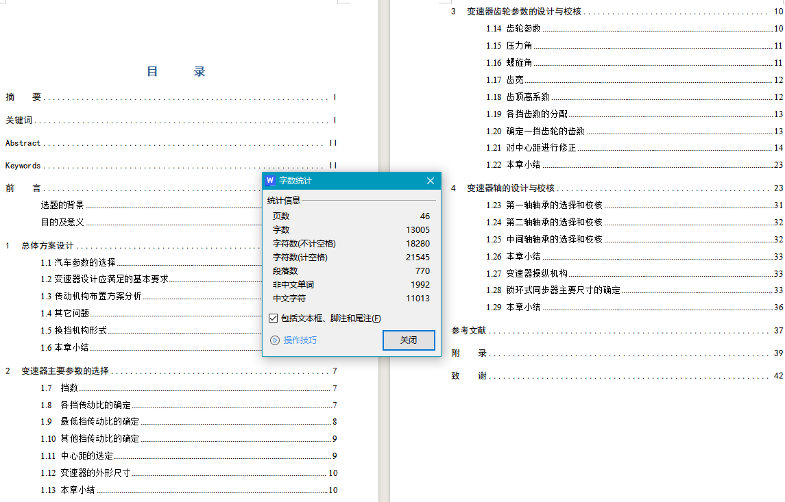 中间轴式五挡变速器设计（锁环式同步器）