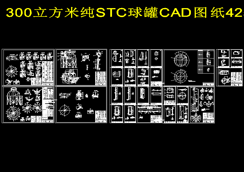 300立方米纯STC球罐CAD图纸