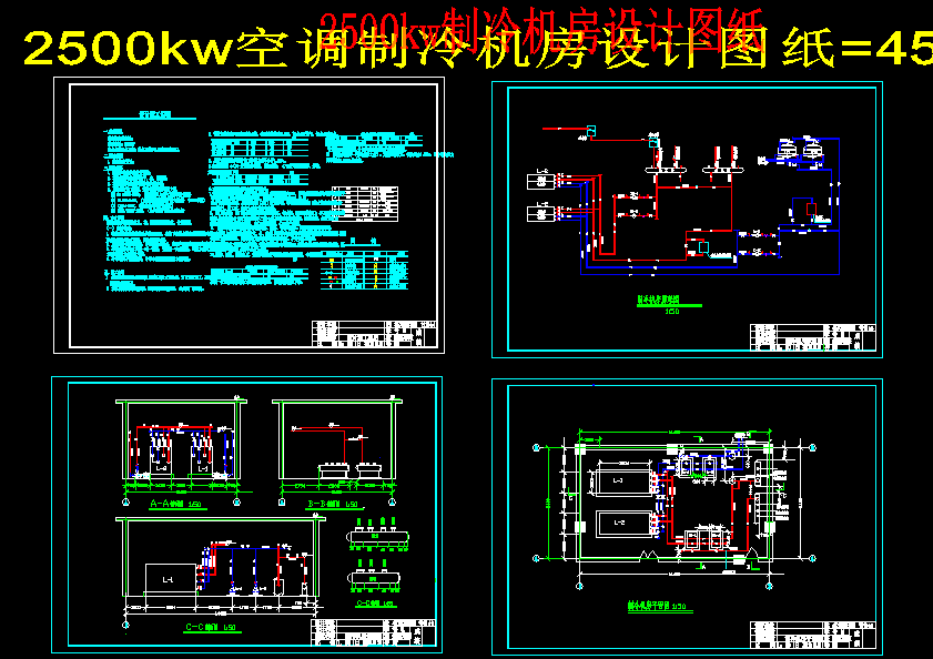 2500kw空调制冷机房设计图纸