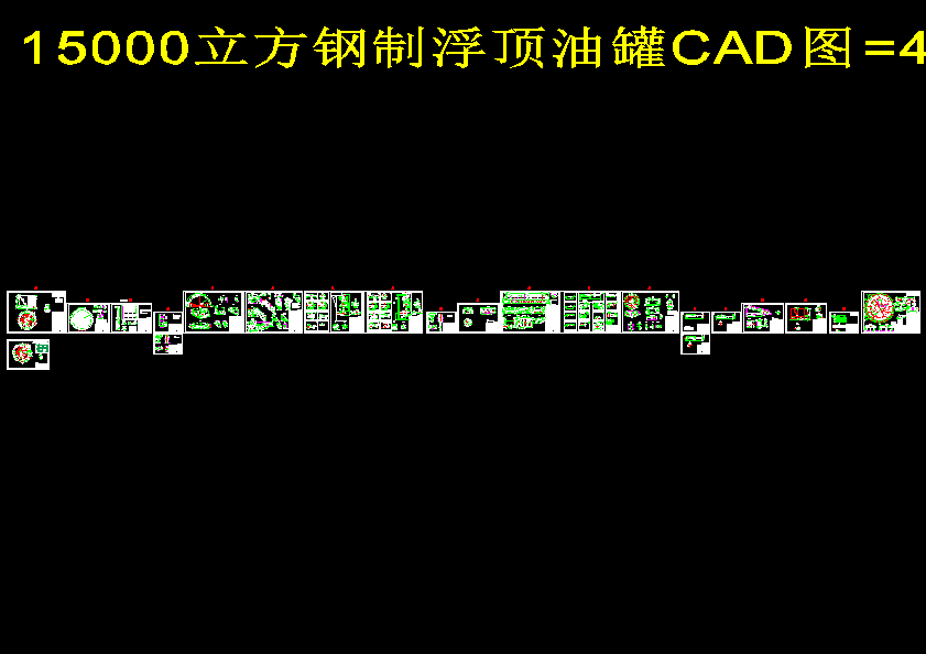 15000立方钢制浮顶油罐CAD图纸