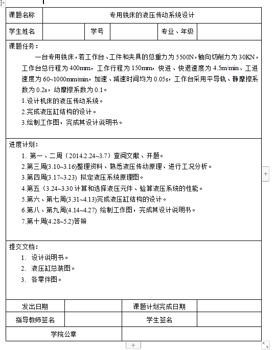 半自动液压专用铣床液压系统的设计（含开题报告及5张CAD图纸）