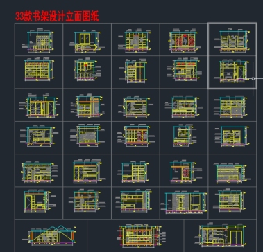多款书柜的CAD设计