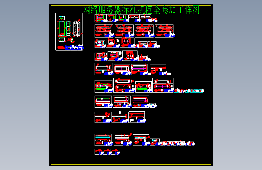 网络服务器标准机柜全套加工详图（61张