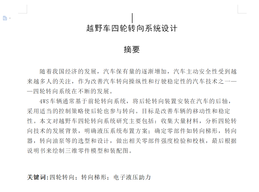越野车四轮转向系统设计液压齿轮齿条