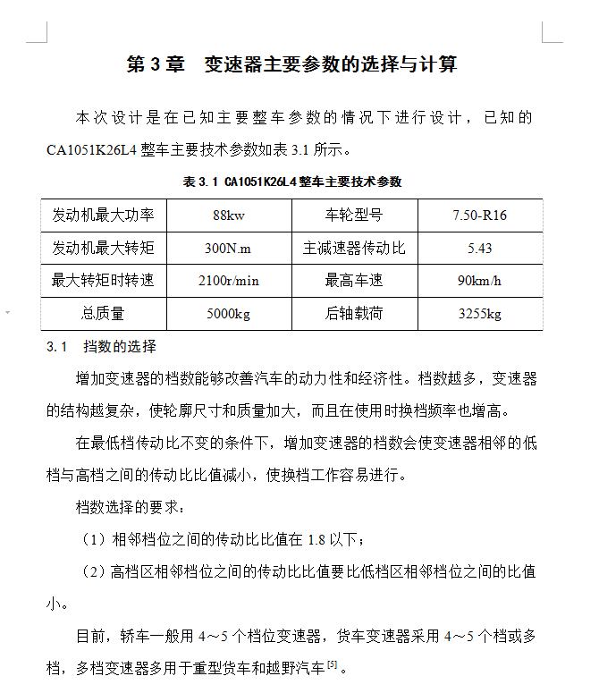 轻型货车变速器设计[中间轴式五档手动] 总质量5吨 轻型货车HD1050的变速器【6张CAD图纸+文档】