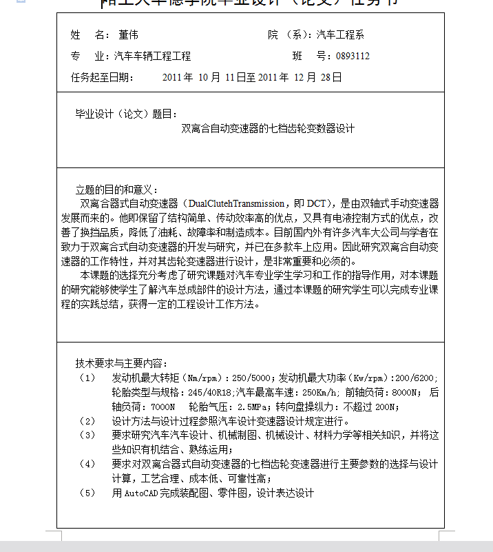 双离合自动变速器的七档齿轮变数器设计【8张CAD图纸+文档】