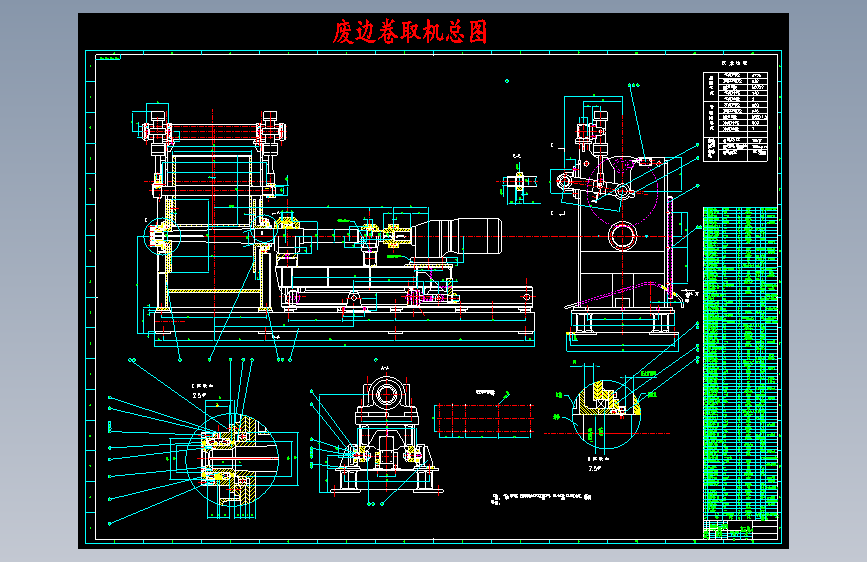 废边卷取机总图430016