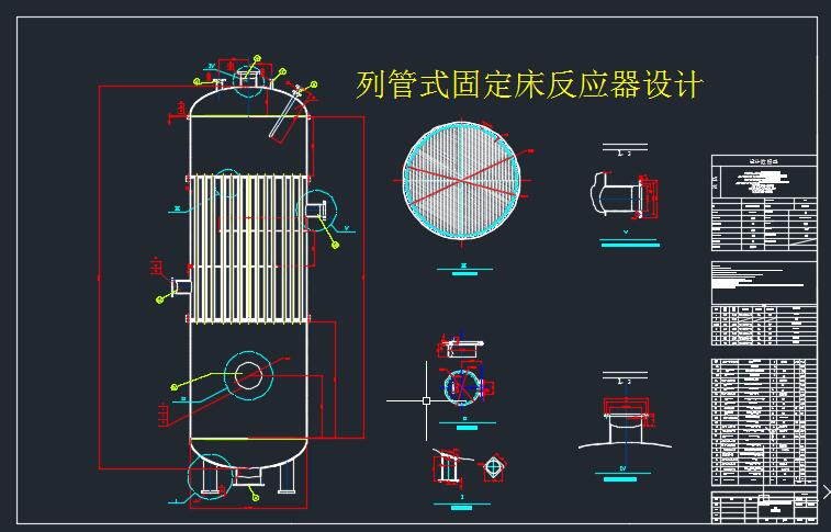 列管式固定床反应器设计