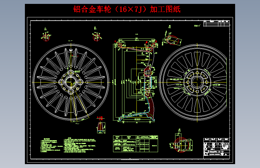 铝合金车轮轮毂（16×7J）加工图纸