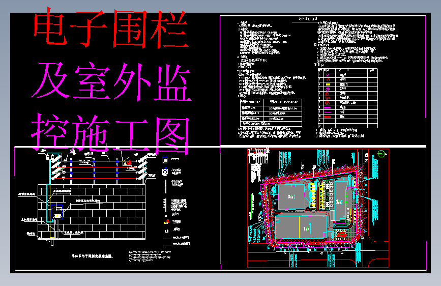 电子围栏及监控施工图