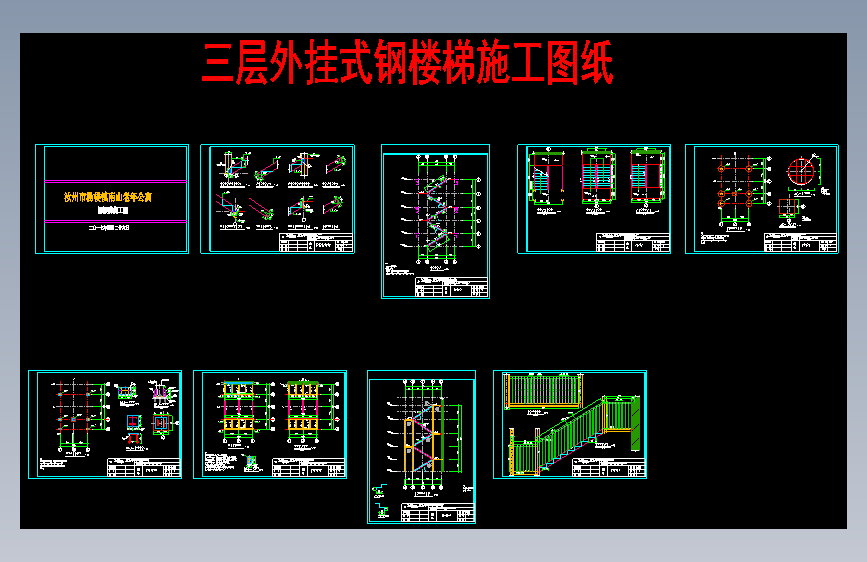 三层外挂式钢结构楼梯施工图纸