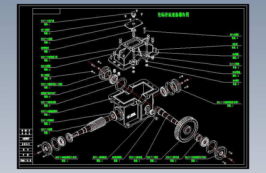 蜗轮蜗杆减速器CAD图纸（含爆炸图）