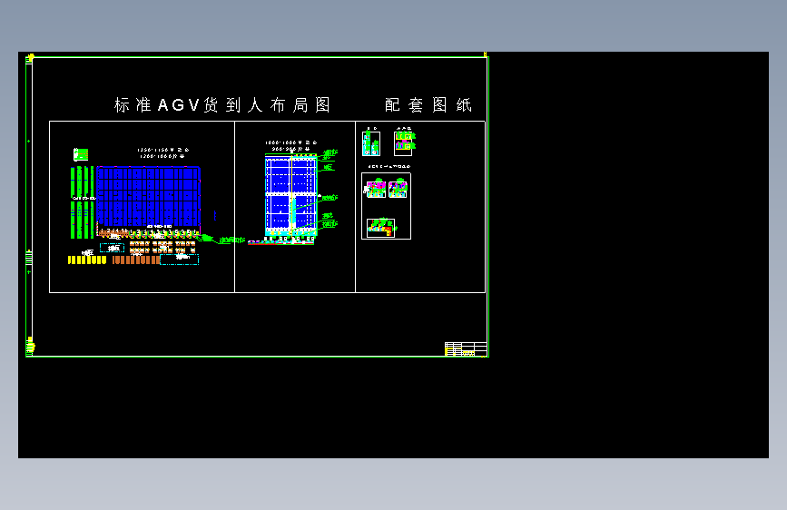 AGV货到人拣选标准方案图