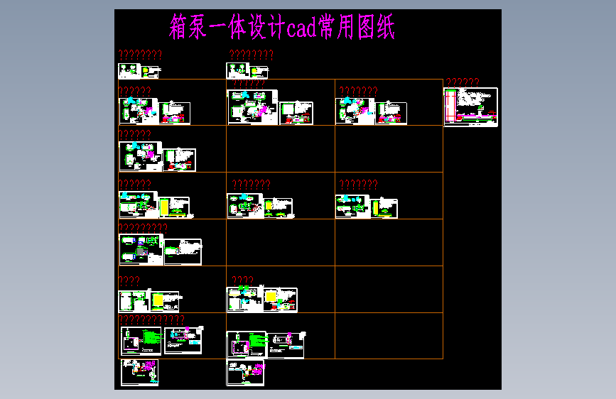 箱泵一体设计cad常用图纸9754