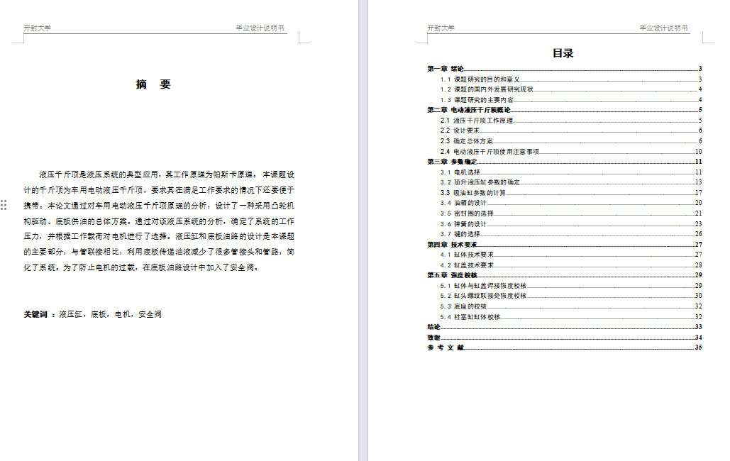 车用电动液压千斤顶结构设计含说明书+CAD图纸