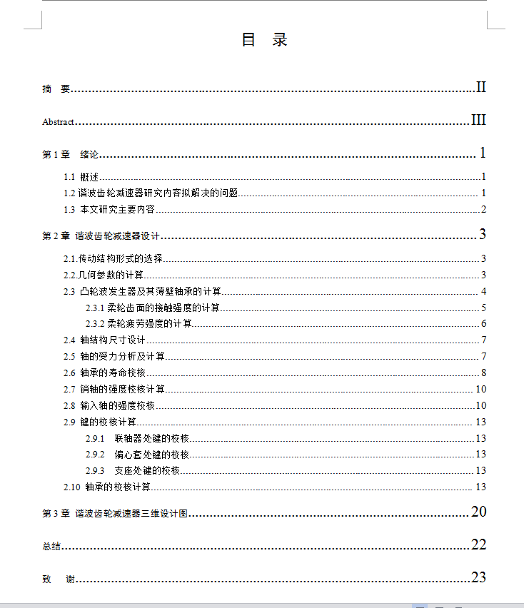 谐波齿轮减速器设计及性能仿真【三维SW】【10张CAD图纸+文档】