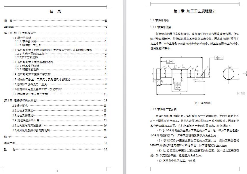 连杆螺钉加工工艺及铣42平面夹具设计【6张CAD图纸+文档】