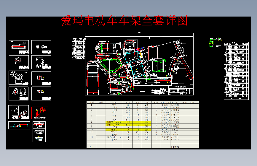 爱玛电动车车架全套详图爱玛电动车车架全套详图CAD图纸
