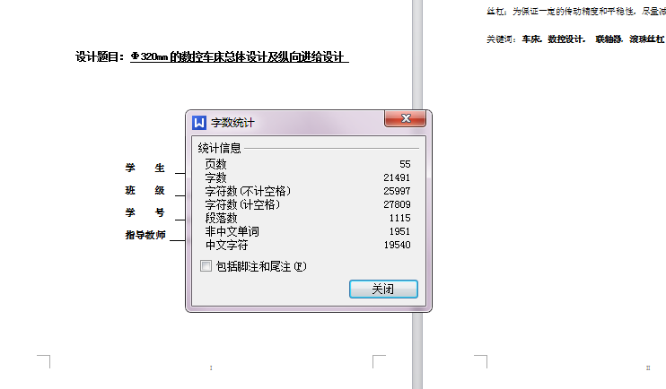 Φ320mm的数控车床总体设计及纵向进给设计[2]【含CAD图纸+说明书】