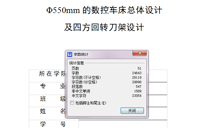 Φ550mm的数控车床总体设计及四方回转刀架设计【含CAD图纸+说明书】
