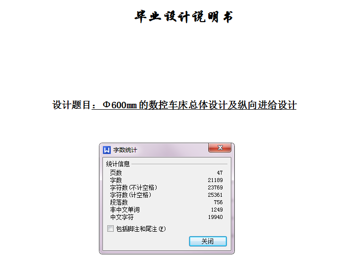 Φ600mm的数控车床总体设计及纵向进给设计【含CAD图纸+说明书】