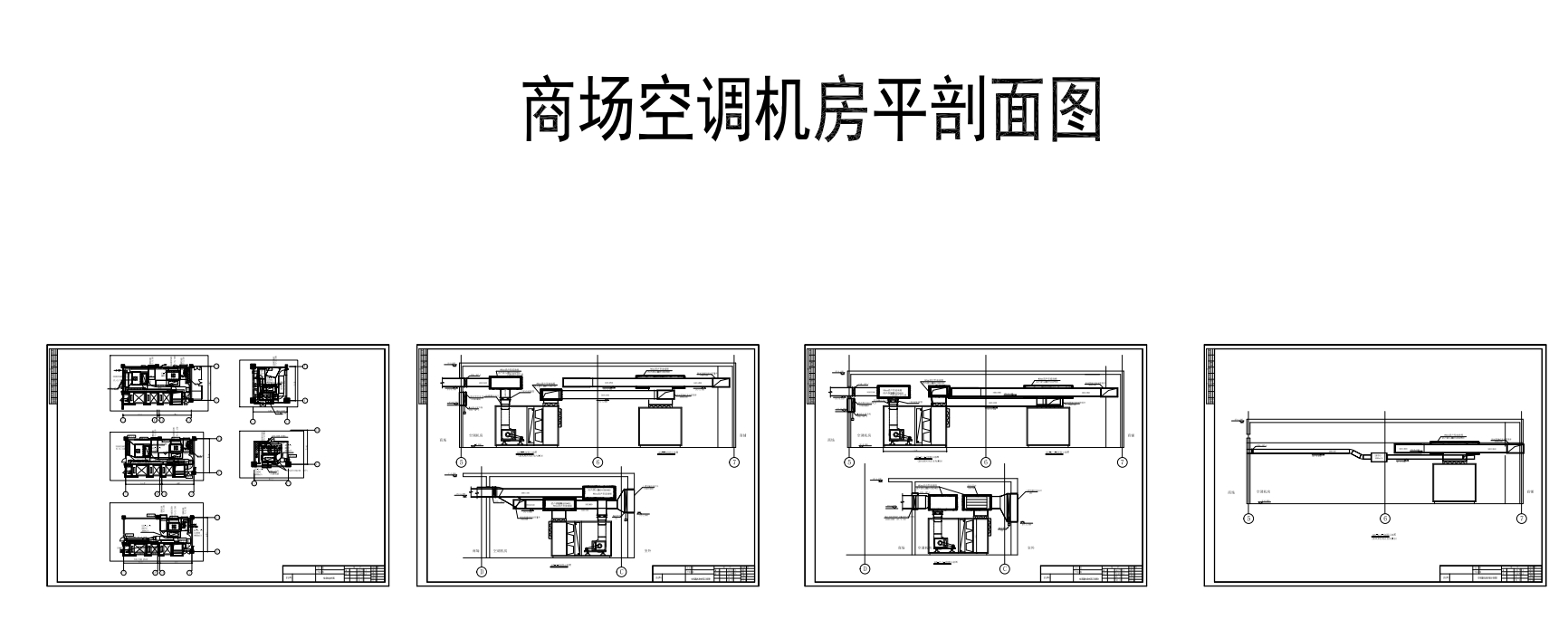空调制冷机房及空调机房布置图CAD