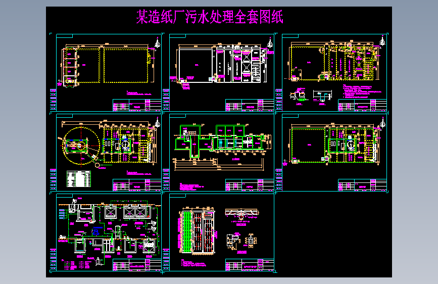 造纸厂污水处理全套图纸CAD