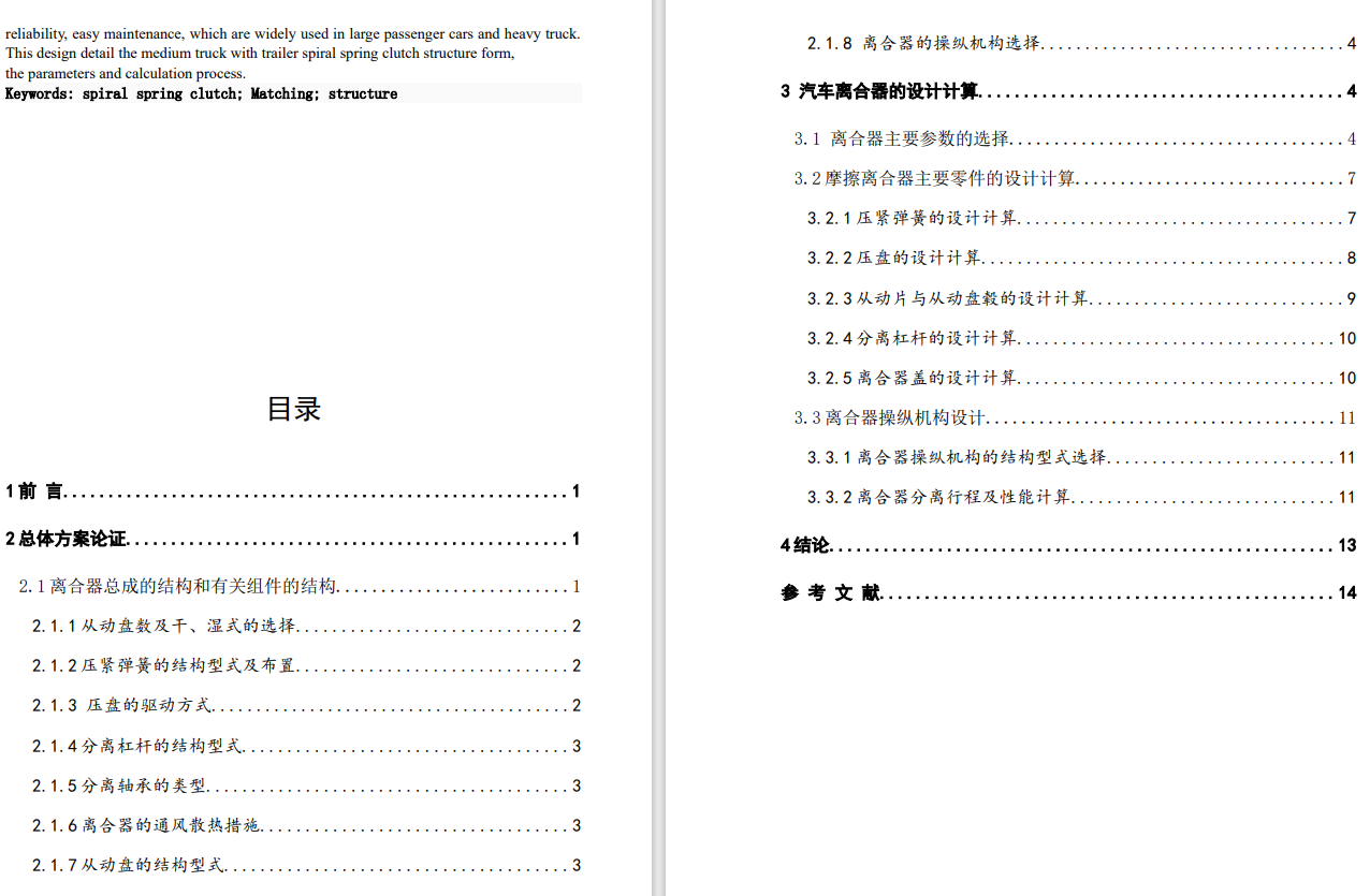 中型载重车带拖挂螺旋弹簧离合器设计CAD+说明书