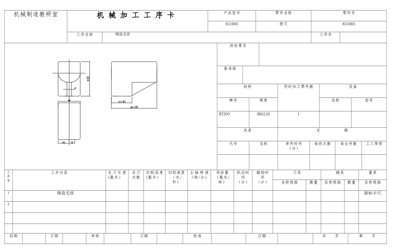 CA6140车床拨叉加工工艺及夹具设计1332093=190