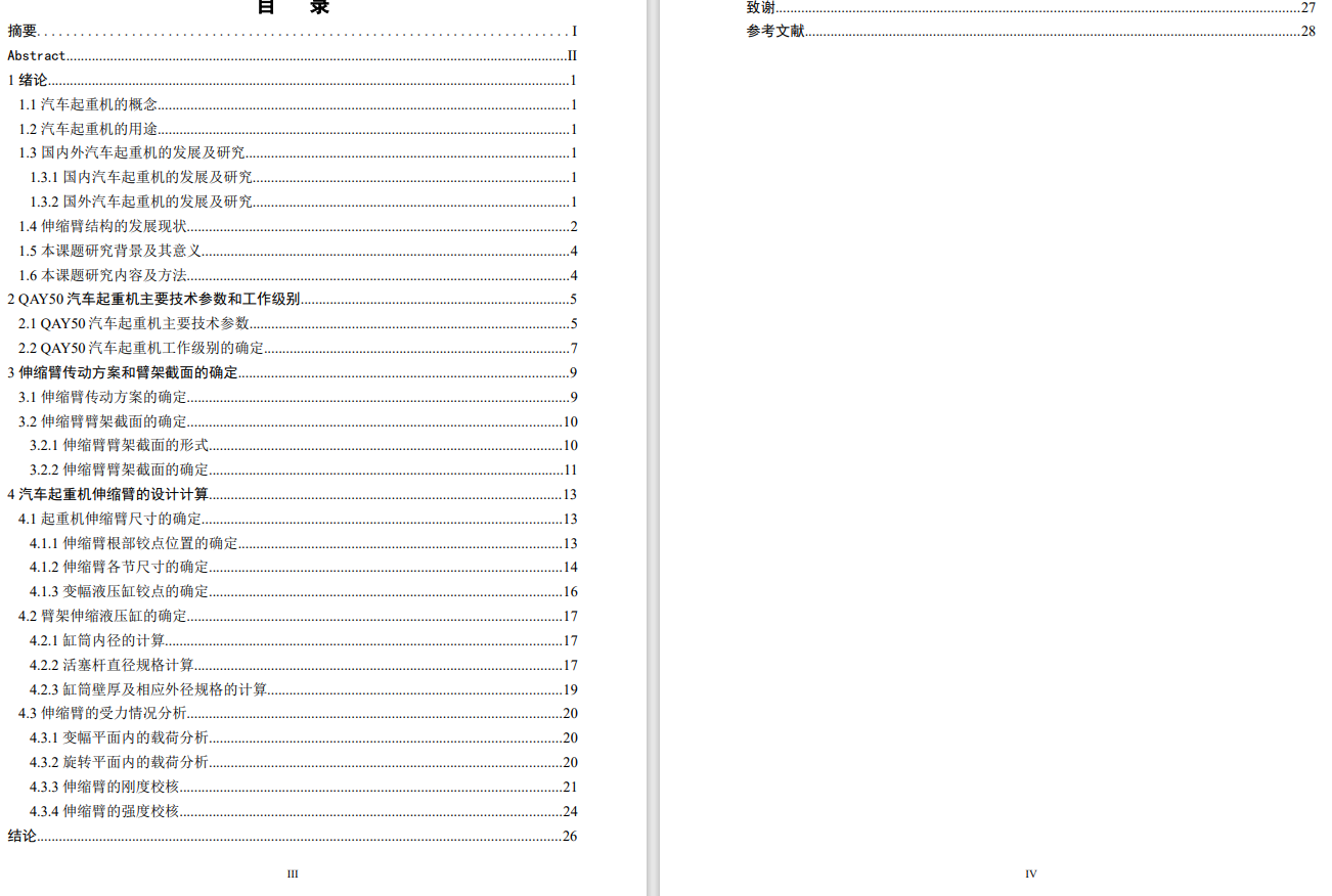 QAY50汽车起重机伸缩臂的设计CAD+说明书