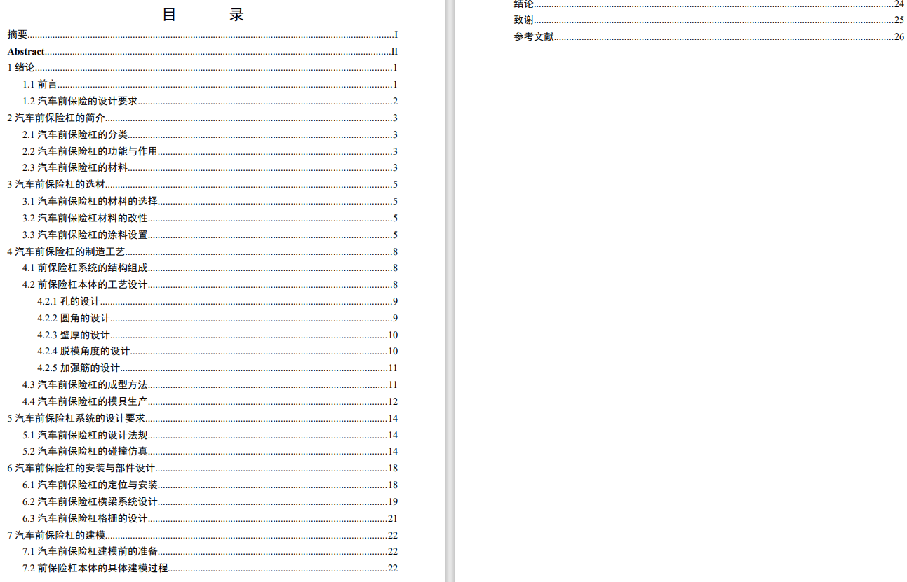 汽车前保险杠设计方案CAD+说明书