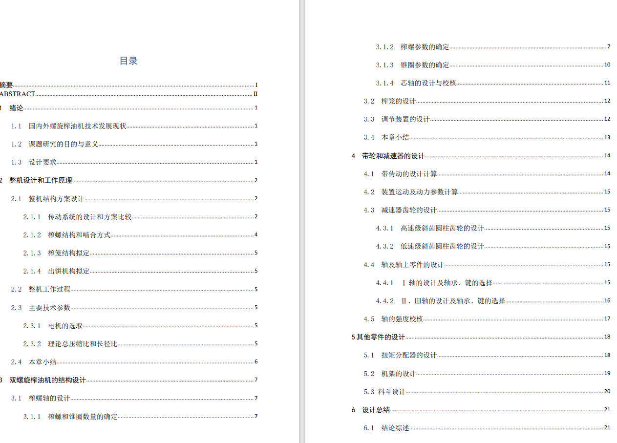 双螺杆榨油机设计(双螺旋榨油机)三维SW+CAD+说明书 1209120