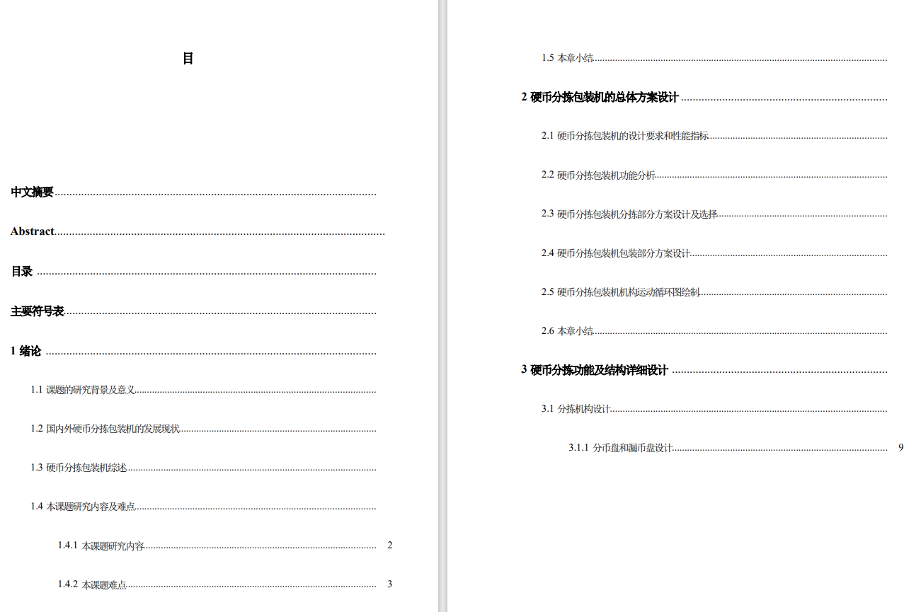 硬币分拣包装机设计三维+CAD+说明书