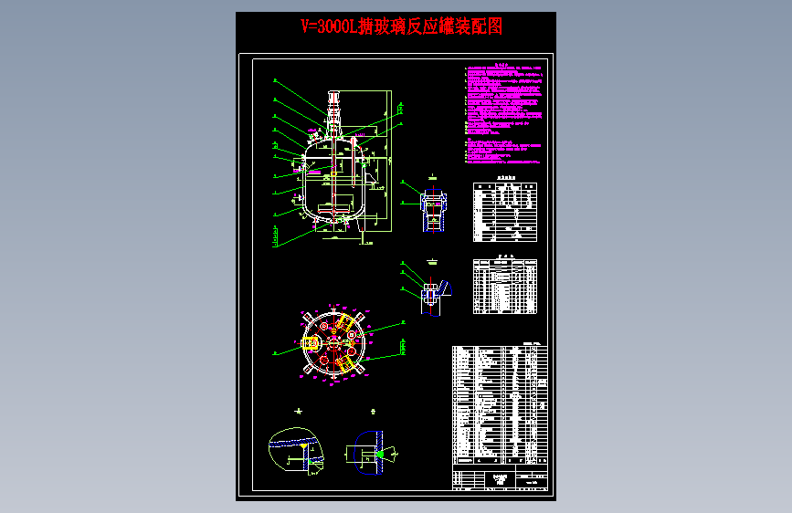 V=3000L DN1600搪玻璃反应罐装配图