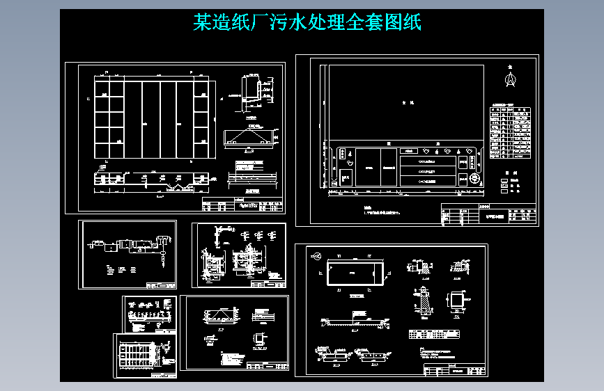 某造纸厂污水处理全套图纸