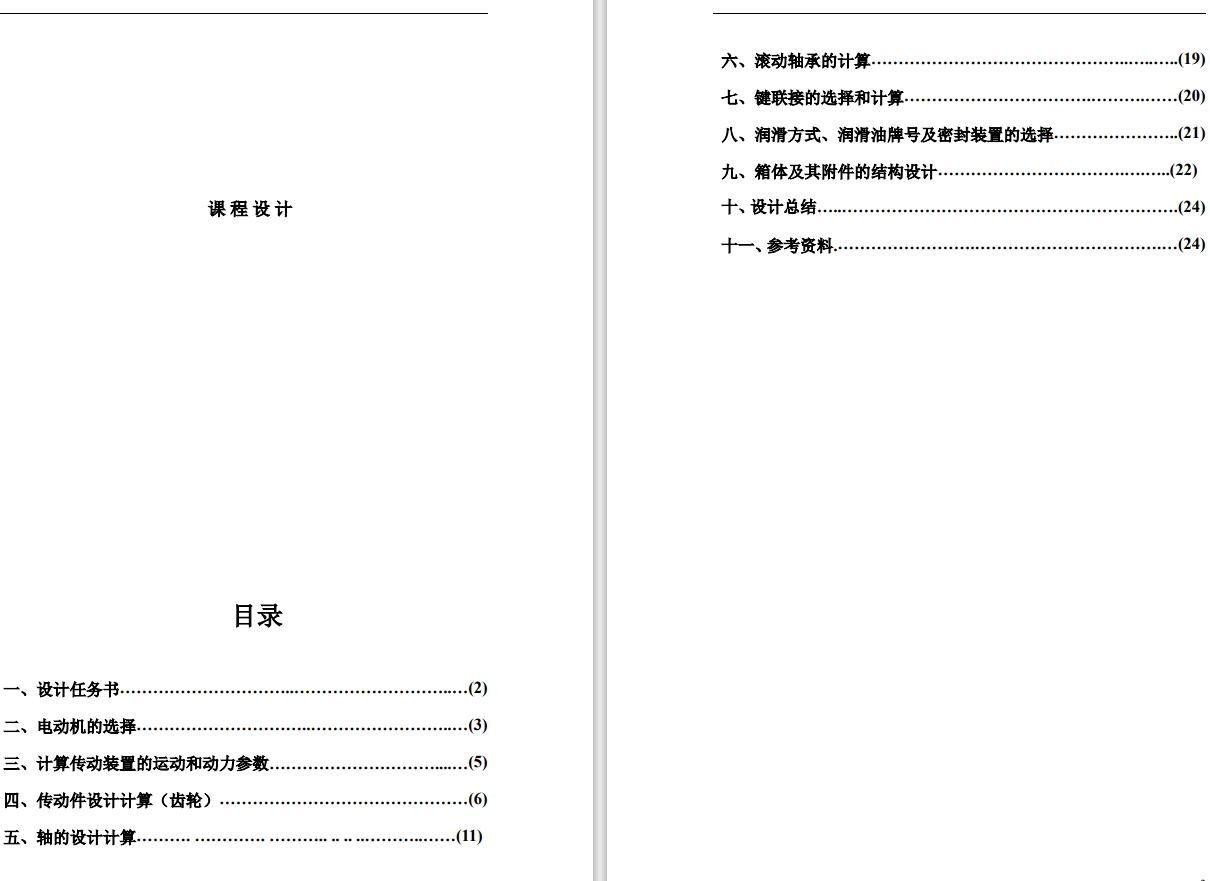 二级圆柱齿轮减速器设计 492527=100