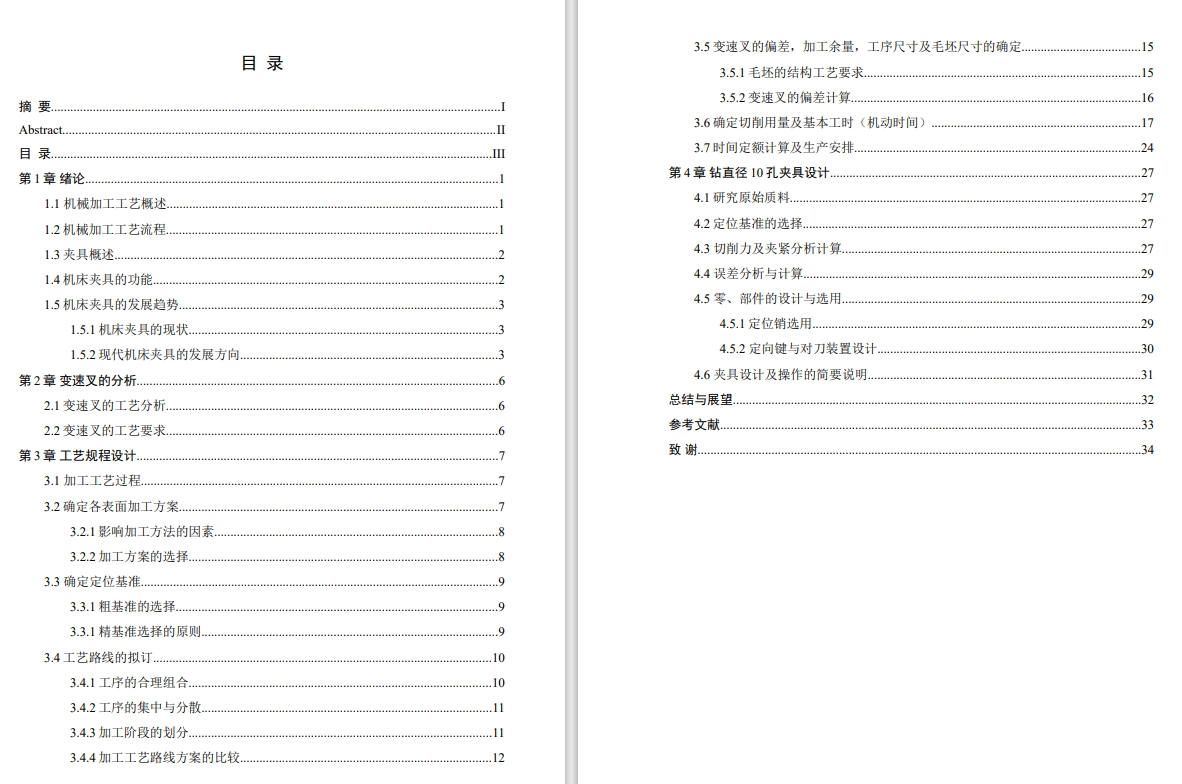 I-IV挡变速叉工艺及钻φ10孔夹具设计+CAD+说明