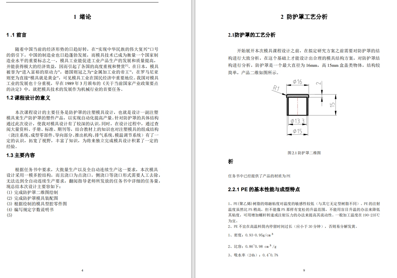 防护罩注塑模具设计【点浇口,一出六】+CAD+说明