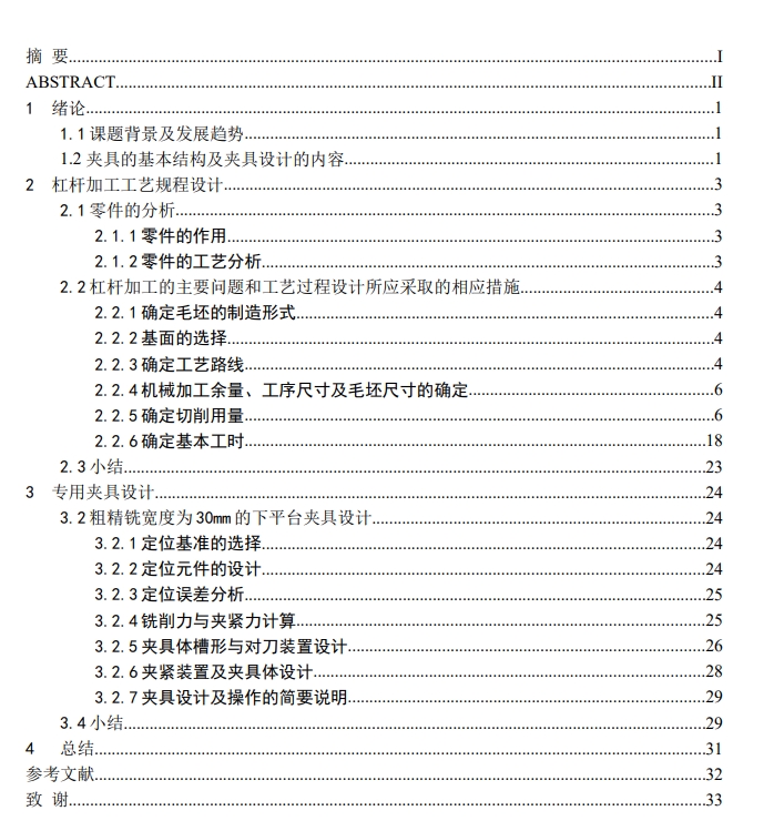 CA6140车床杠杆 831009 机械加工工艺规程及铣30×30面夹具课程设计(三维设计)三维SW+CAD+说明书