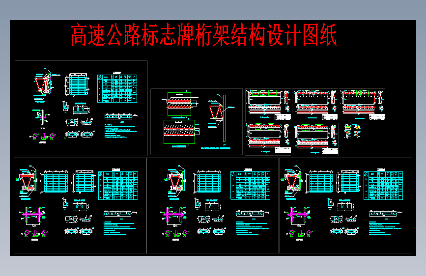 高速公路标志牌桁架结构设计图纸