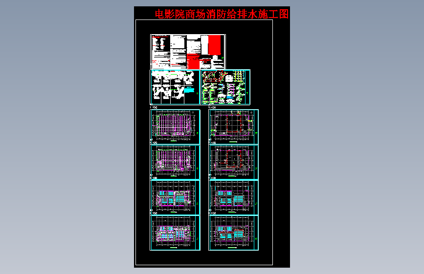电影院商场消防给排水施工图