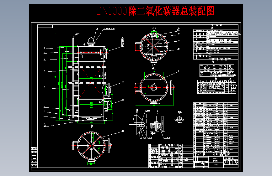 DN1000除二氧化碳器总装配图